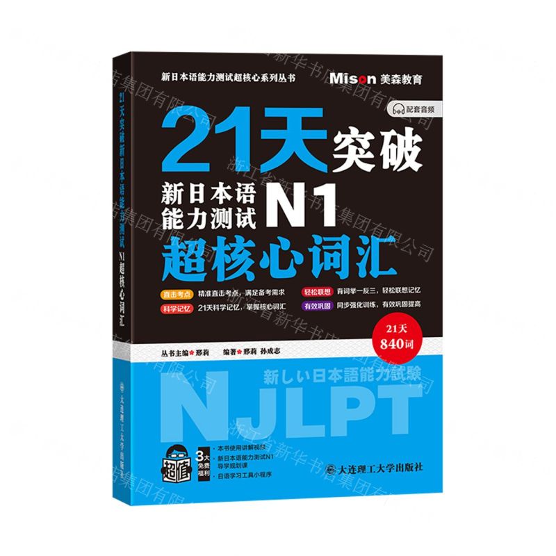 21天突破新日本語能力測試N1超核心詞彙/新日本語能力測試超核心系列叢書丨天龍圖書簡體字專賣店丨9787568546546 (tl2422)