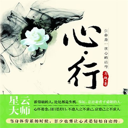 【有聲書】心行 0