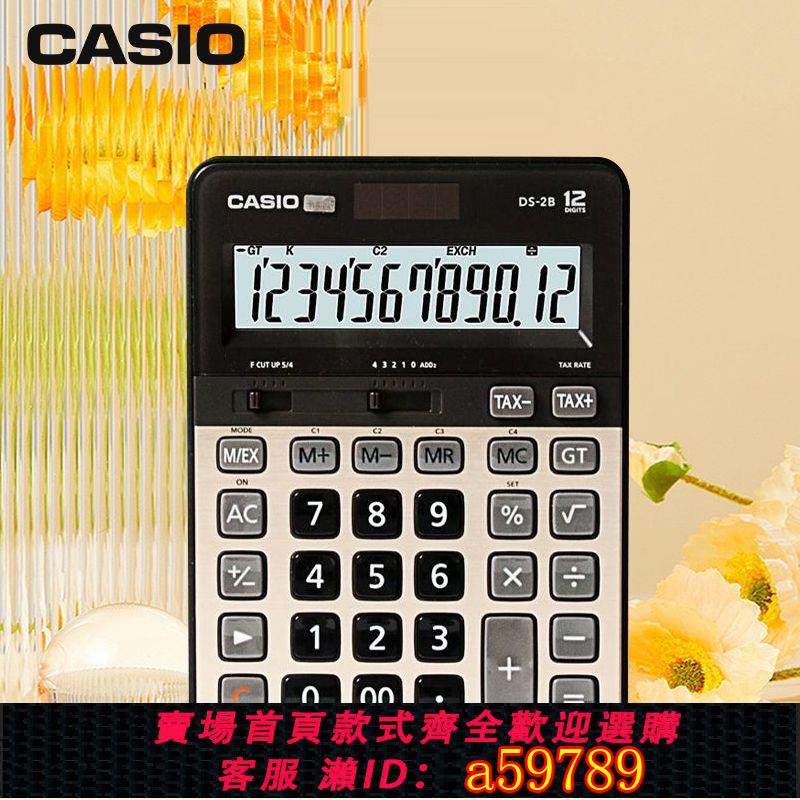 【台灣公司 可打統編】Casio卡西歐計算器DS-2B 財務銀行會計學生辦公高檔計算器大號