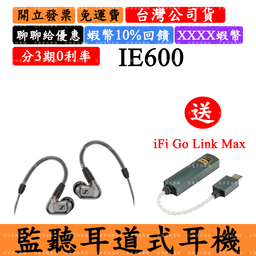 Sennheiser IE 600 送iFi小尾巴 監聽耳道式耳機 森海塞爾 IE600 IEM 保固兩年