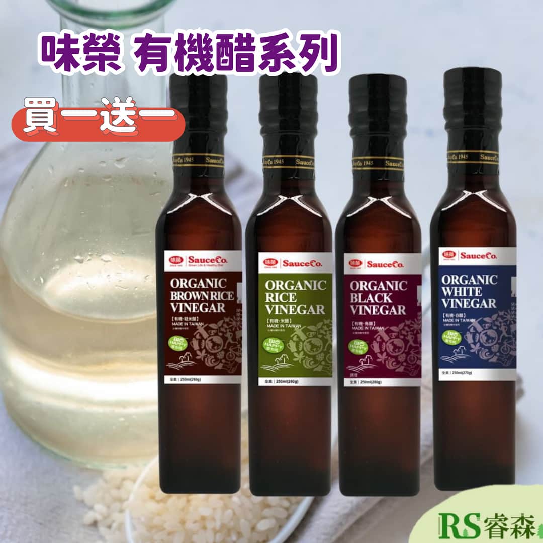 味榮 【買一送ㄧ】有機料理醋 有機米醋 有機白醋 有機烏醋 有機糙米醋 250ml 料理醋 食用醋