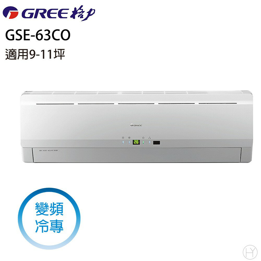 ★全新品★GREE格力冷氣 9-11坪變頻單冷分離式冷氣GSE-63CO/GSE-63CI R32冷媒 含基本安裝