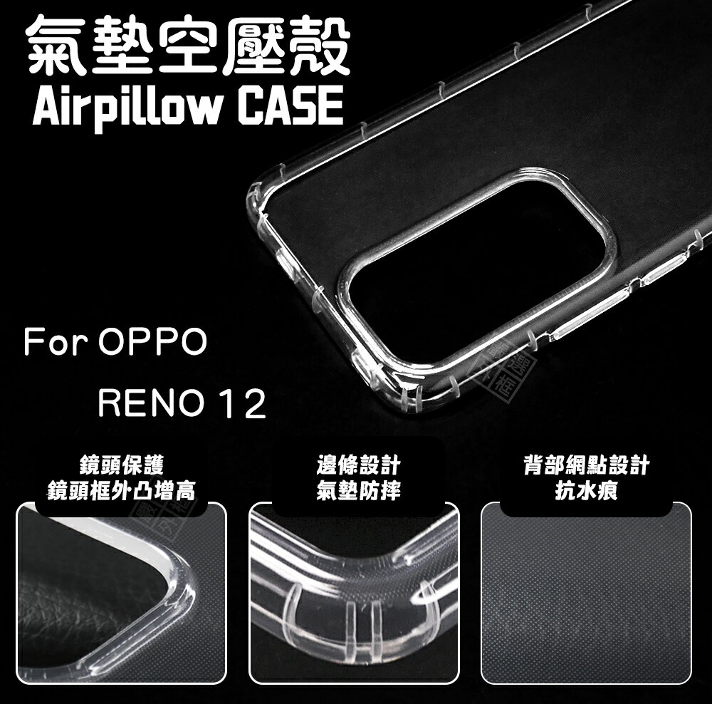 嚴選外框 OPPO Reno 12 / Reno12 Pro 空壓殼 透明殼 防摔殼 軟殼 手機殼 保護殼 氣墊空壓殼