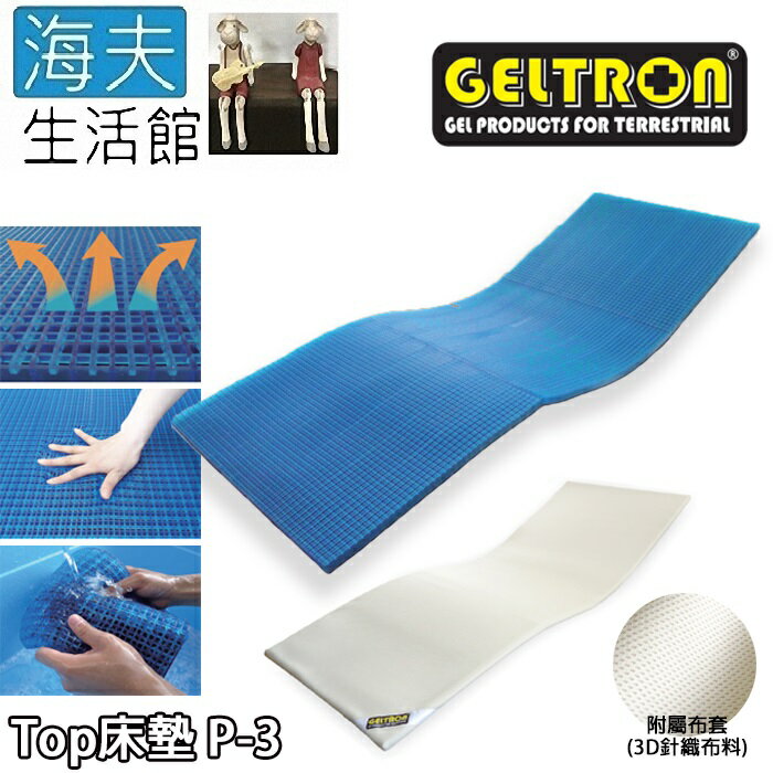 【海夫生活館】Geltron Top P-3 固態凝膠床墊 附3D針織透氣床罩 70x181.5x2.5(GTP-3)
