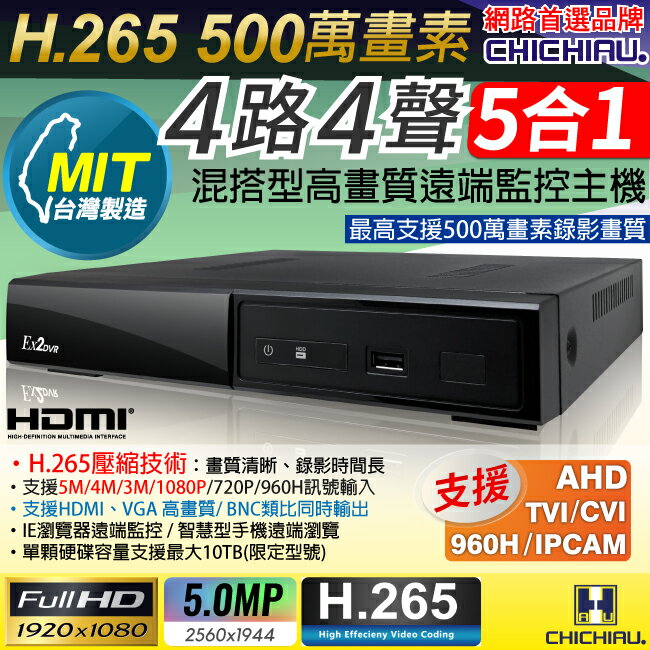【CHICHIAU】H.265 5MP 4路4聲 1080P五合一混搭型數位遠端網路監控錄影主機