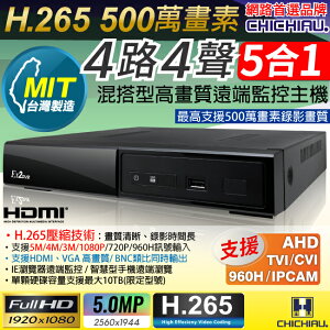 【CHICHIAU】H.265 5MP 4路4聲 1080P五合一混搭型數位遠端網路監控錄影主機