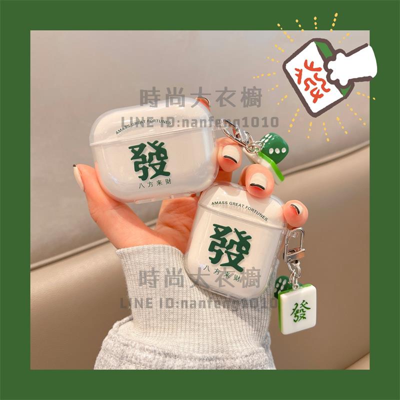 發財麻將適用於AirPods3保護套AirPods第三代蘋果airpods2代pro無線藍牙耳機套【時尚大衣櫥】