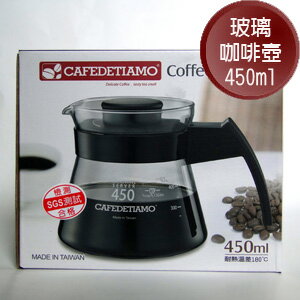Tiamo 玻璃咖啡壺450cc弧型把手 HG2210 Coffee Server 台灣製