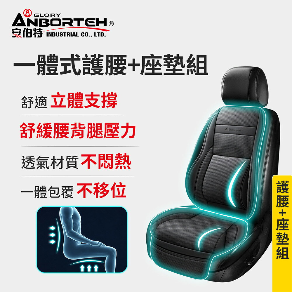 【安伯特】一體式 護腰+座墊組(車用腰枕 車用靠腰墊 汽車靠墊 車用座墊 汽車坐墊)