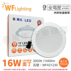 舞光 LED 16W 3000K 黃光 全電壓 15cm 白殼 奧丁 崁燈_WF431230