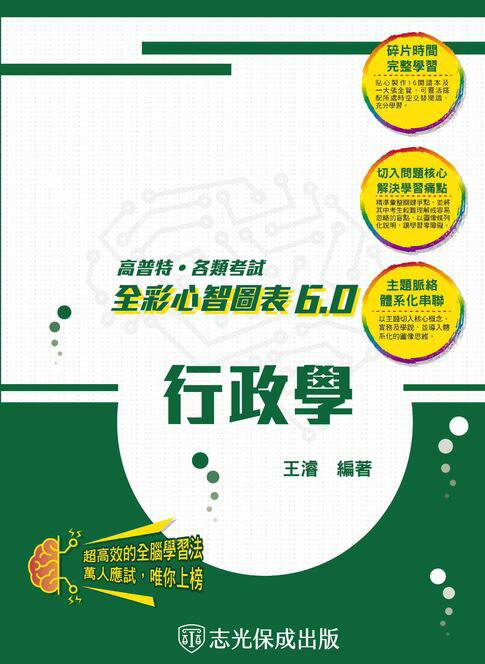 【電子書】行政學：全彩心智圖表6.0