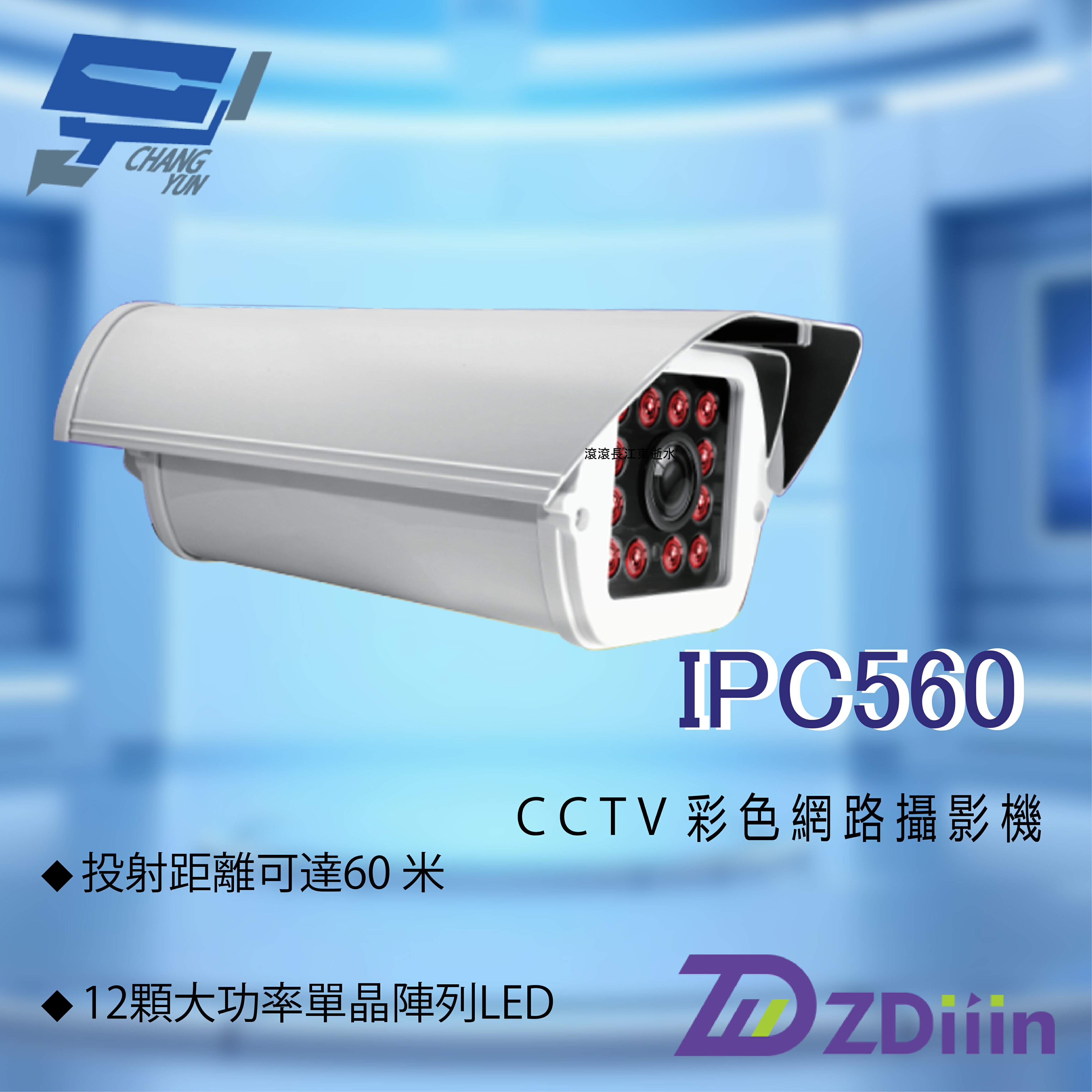 昌運監視器 ZDiiin ZD-IPC560 2.8-12mm 500萬畫素 CCTV日夜全綵 防護罩型彩色網路攝影機