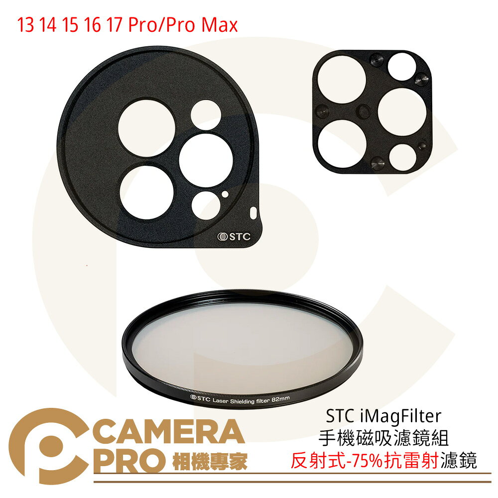 STC iMagFilter 手機磁吸濾鏡組+反射式-75%抗雷射濾鏡 15 16 17 Pro/Pro Max 公司貨