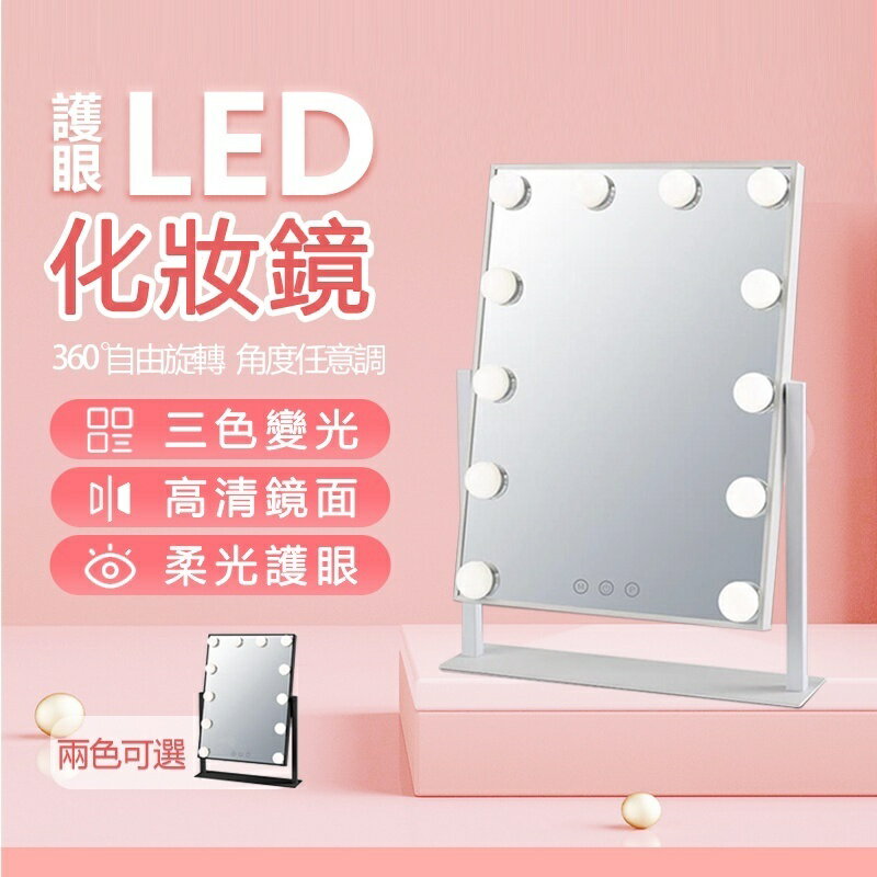 【新北 】 led 化妝鏡 桌鏡 化妝鏡 led 梳妝鏡 美妝鏡 大燈泡美妝鏡 化妝臺 鏡子 三色燈