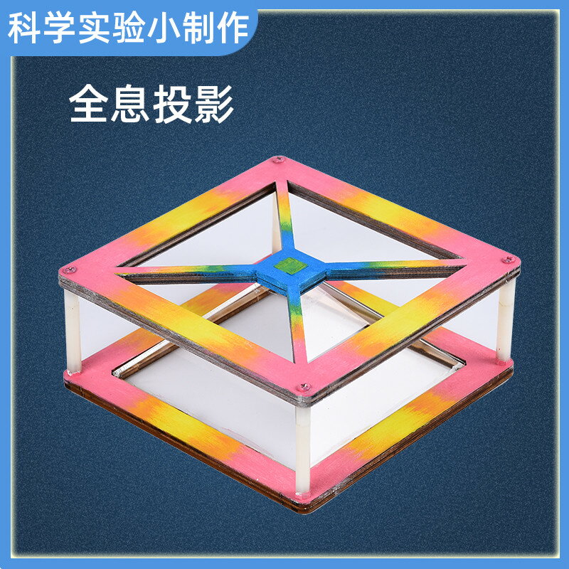 3d全息投影科學小實驗物理科技兒童益智手工小製作材料包