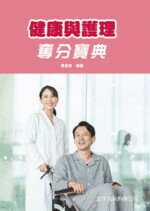 健康與護理奪分寶典 1/E 2022 (1版) 唐善美  文字復興