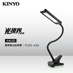 KINYO 耐嘉 PLED-420 高亮度USB夾燈 檯燈 立燈 工作燈 床頭燈 夜燈 書桌燈 桌燈 蛇管燈 閱讀燈 LED燈 辦公燈