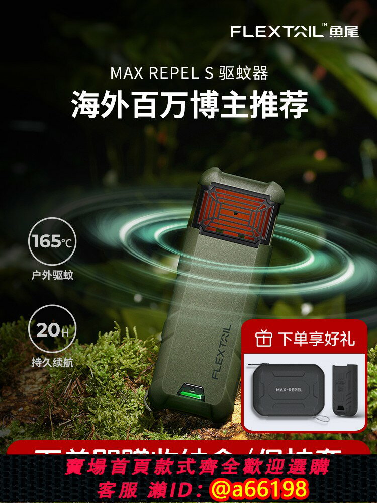【臺灣公司 可開發票】flextailgear魚尾戶外驅蚊器充電式加熱電蚊香露營便攜式無線滅蚊