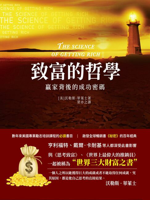 【電子書】致富的哲學：贏家背後的成功密碼