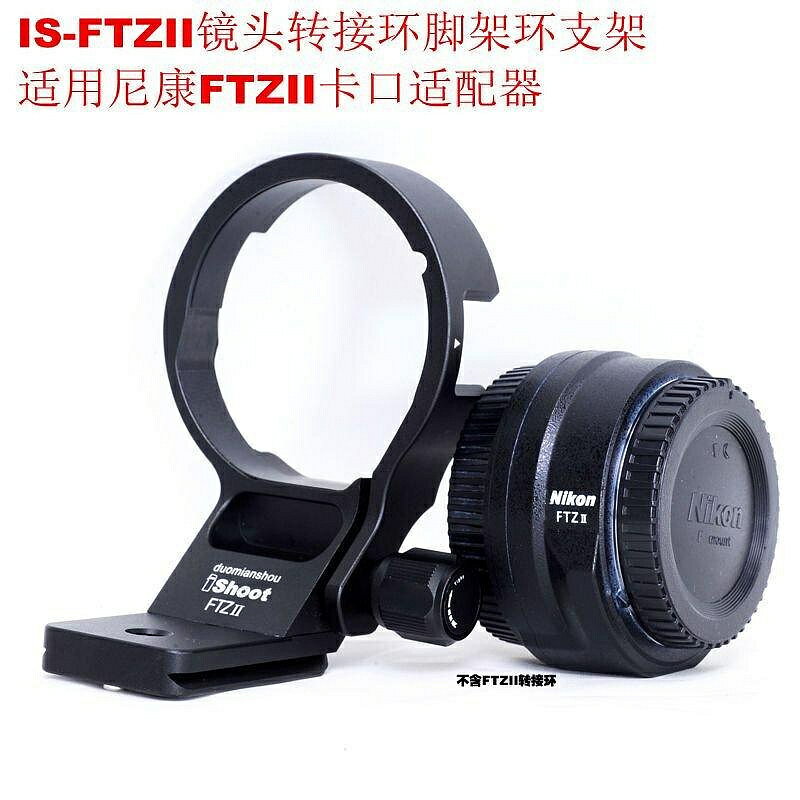 尼康FTZII轉接環卡口微單Z6II/Z7/Z5/Z7II轉單反適配器替換腳支架