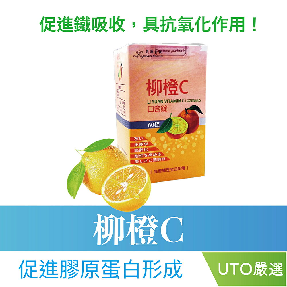 ＵＴＯ｜柳橙Ｃ 60錠 C100 維他命Ｃ 維生素C  台灣公司貨 開立發票