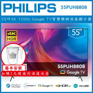 【領券現折268】【基本安裝+濾水壺】 Philips 飛利浦 55吋4K 120Hz Google TV智慧聯網液晶顯示器 55PUH8808