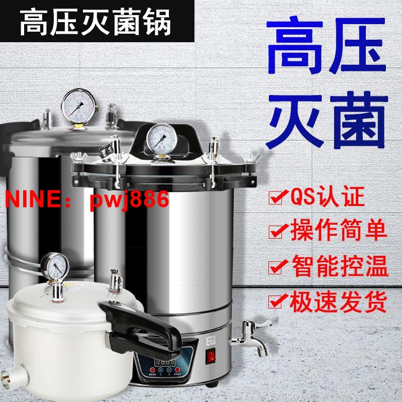 [臺灣公司貨 可開發票]高壓蒸汽滅菌鍋實驗室不銹鋼手提式消毒鍋醫用診所數顯高溫全自動