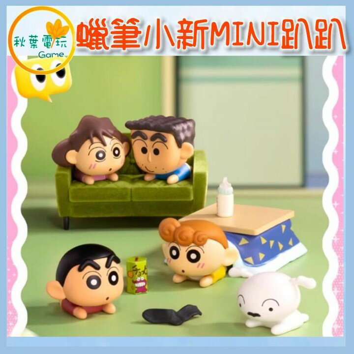 ●秋葉電玩● 蠟筆小新 MINI 趴趴系列 盲袋 萌粒 盲盒 潮玩 公仔 模型 手辦