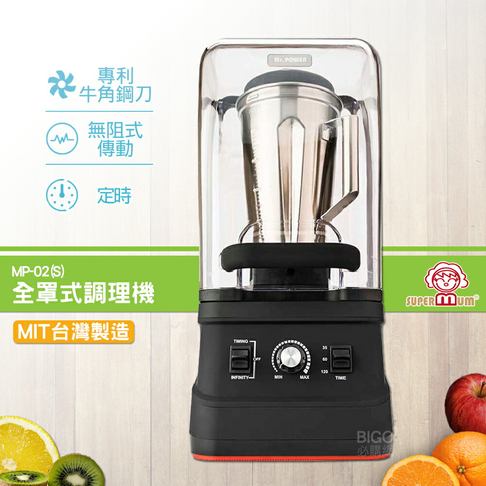 【台灣製造】SUPERMUM 全罩式調理機 MP-02(S) 蔬果調理機 果汁機 蔬果機 榨汁機 食物調理