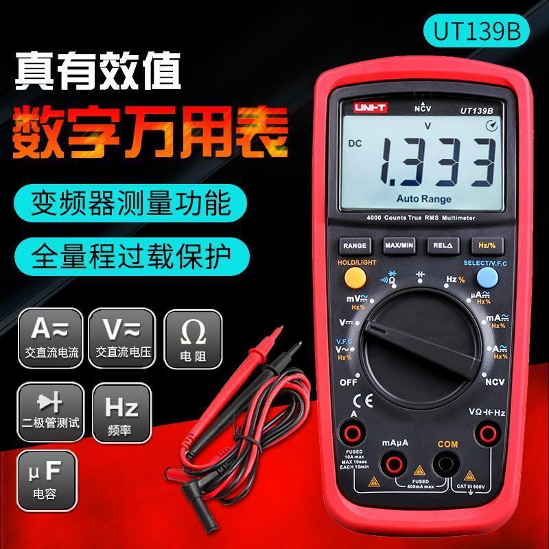 【新店鉅惠】優利德UT139B數字萬用表高精度工業級萬能表家用電工防燒多用表