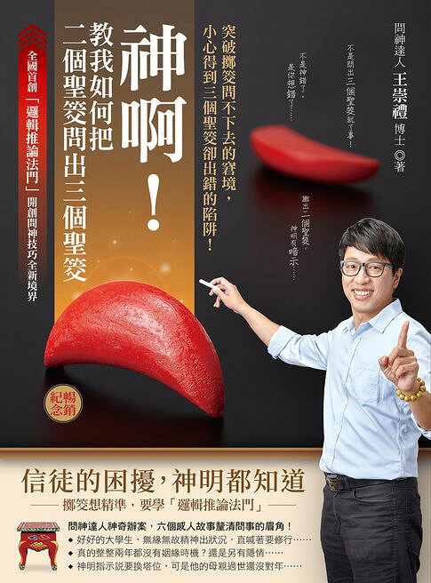 神啊！教我如何把二個聖筊問出三個聖筊（暢銷紀念）【電子書】