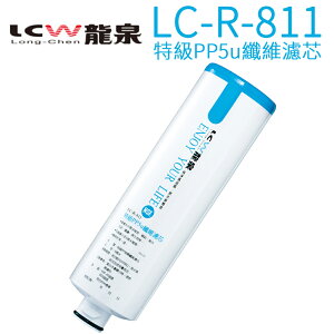 【LCW 龍泉】特級PP5u纖維濾芯 LC-R-811