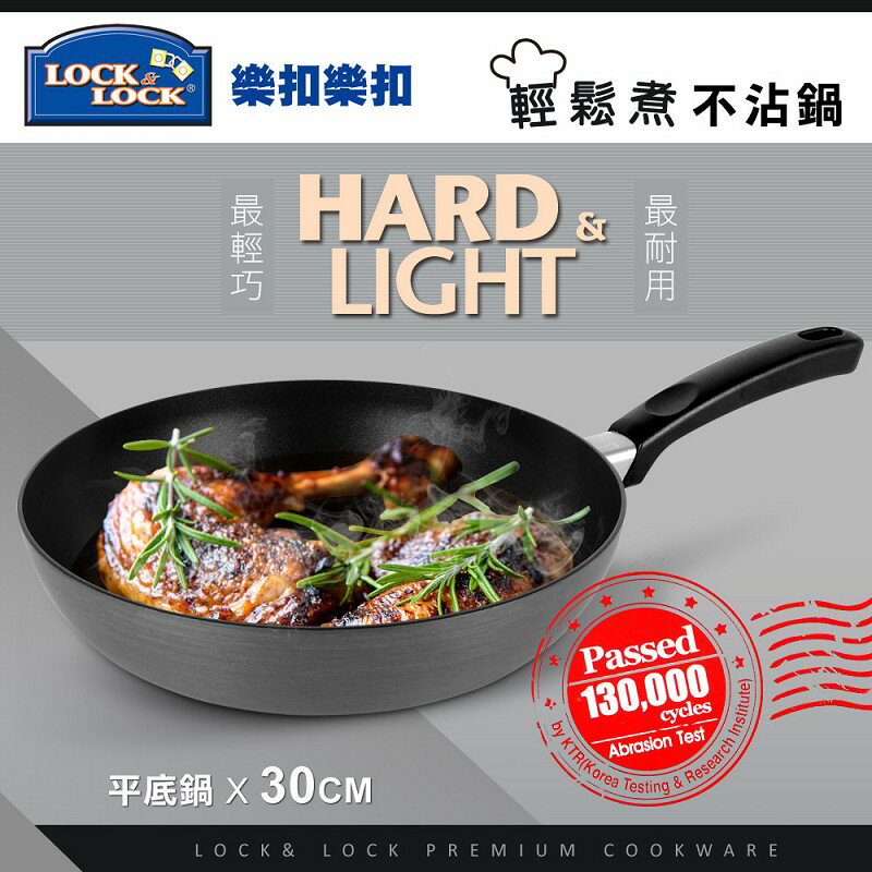 【樂扣樂扣】HARD&LIGHT系列輕鬆煮不沾平底鍋/30CM
