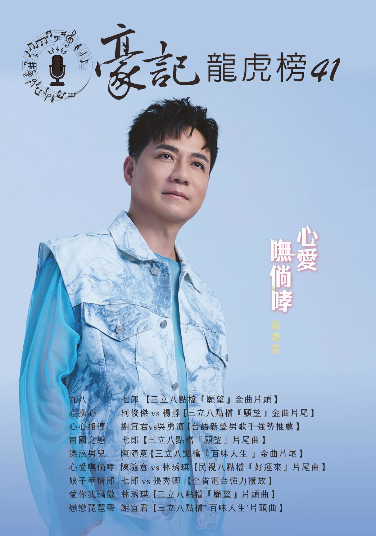 【現貨】豪記龍虎榜No.41第四十一冊歌譜/樂譜/簡譜/譜九八/七郎(三立"願望"金曲片頭) 心換心/柯俊傑VS楊靜(三立"願望"金曲片尾) 心心相連 謝怡娟VS吳勇濱  南國之戀/七郎(三立"願望"片尾曲)  漂浪男兒/陳隨意(三立"百味人生"金曲片尾)   心愛嘸倘哮/陳隨意VS林琇琪(民事"好運來"片尾曲) 娘子牽情郎/七郎VS張秀卿  愛你我驕傲/林琇琪(三立"願望"片頭曲) 戀戀琵琶聲/謝宜君(三立"百味人生"片頭曲)★歌唱班老師愛用歌本/歌譜.社區大學教學用譜