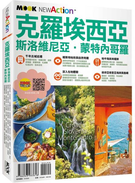 克羅埃西亞‧斯洛維尼亞‧蒙特內哥羅【城邦讀書花園】
