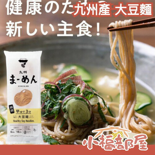 日本製🇯🇵 九州產 大豆麵 細麵 拉麵 低碳水 高蛋白 無麩質 純素 膳食纖維 乾麵 麵食 義大利麵 飲控【小福部屋】