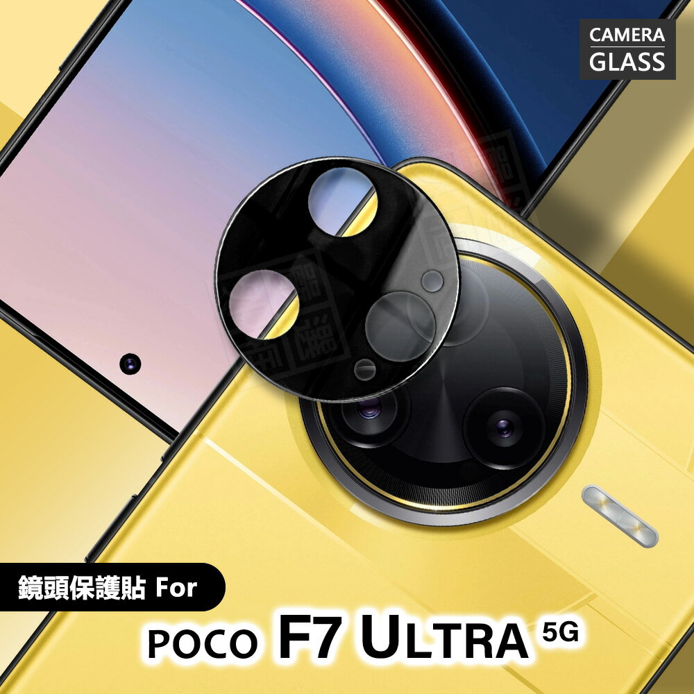 【嚴選外框】 小米 POCO F7 ULTRA 鏡頭保護貼 鏡頭貼 玻璃貼 鏡頭 保護貼 9H 鋼化膜 F7U 鏡片貼 鋼化玻璃