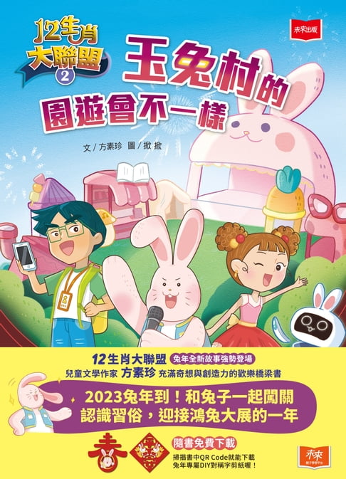 【電子書】12生肖大聯盟2：玉兔村的園遊會不一樣 0