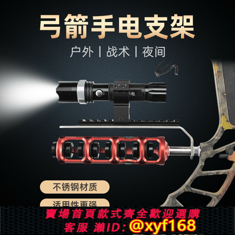{保固一年 可打統編}弓箭戰術手電支架復合弓夜間射箭強光手電筒鐳射燈支架可裝減震器
