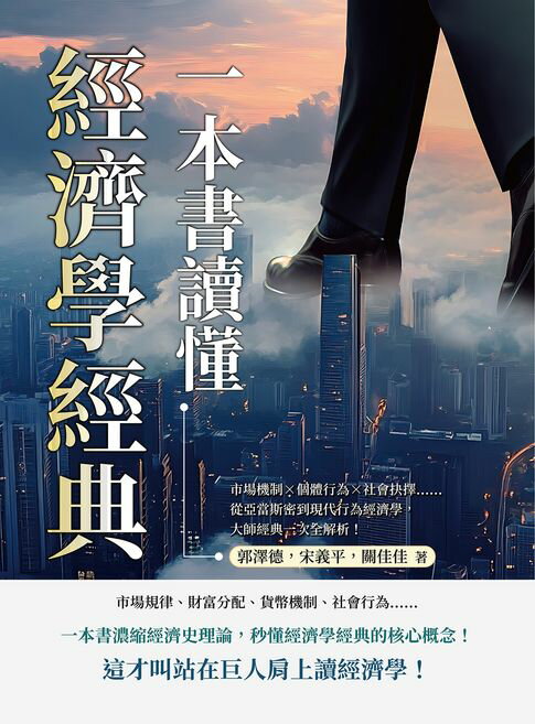 【電子書】一本書讀懂經濟學經典：市場機制×個體行為×社會抉擇……從亞當斯密到現代行為經濟學，大師經典一次全解析！