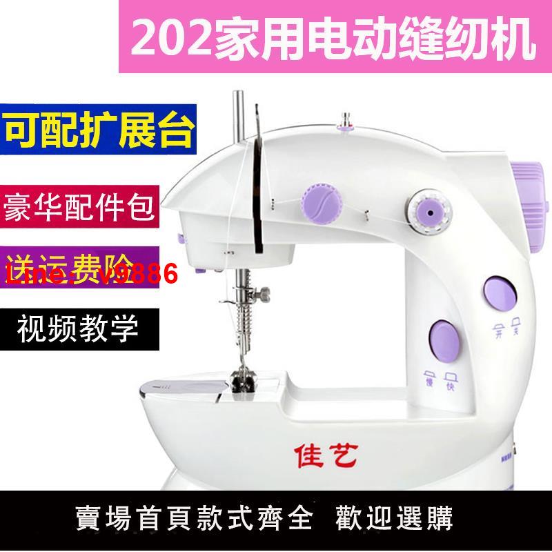 【臺灣公司 可開發票】佳藝202縫紉機家用小型電動多功能迷你便攜吃厚臺式腳踏裁縫機