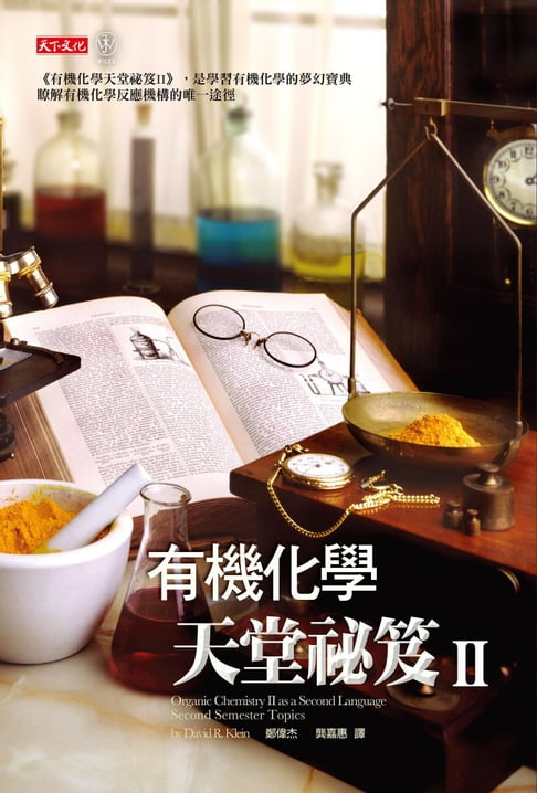 【電子書】有機化學天堂祕笈II 0