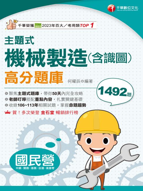 【電子書】114年主題式機械製造(含識圖)高分題庫[國民營事業] 0