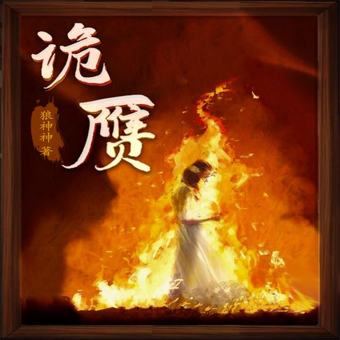 【有聲書】诡赝 0