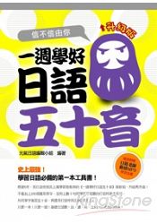 信不信由你一週學好日語五十音升級版(附1CD)