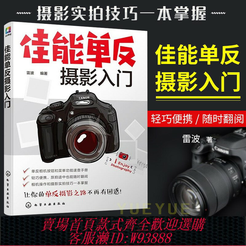{臺灣公司貨 可打統編}佳能單反攝影入門 攝影技法教程 攝影理論 剖析了使用佳能單反相機拍攝技巧 單反攝影技巧 佳能攝影教程技巧書籍 攝影入門書籍