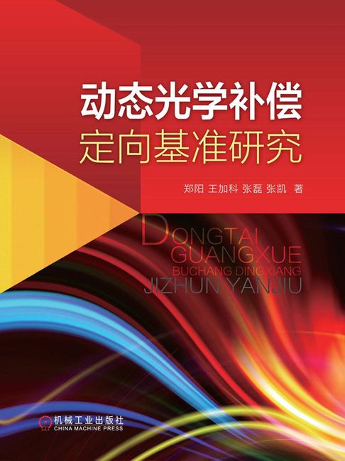 【電子書】动态光学补偿定向基准研究