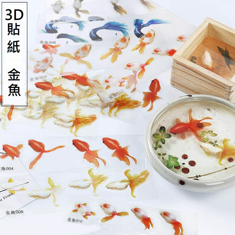 【3D貼紙-金魚】3D樹脂畫 樹脂畫 植物貼紙 浮萍貼紙 小魚貼紙 貼紙 小魚 魚滴膠 水晶膠 水晶滴膠 環氧樹脂