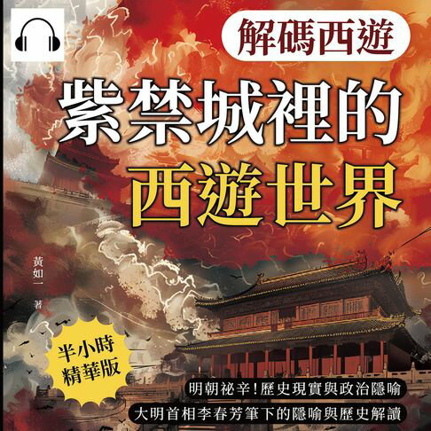 【有聲書】解碼西遊──紫禁城裡的西遊世界：明朝祕辛！歷史現實與政治隱喻，大明首相李春芳筆下的隱喻與歷史解讀 0