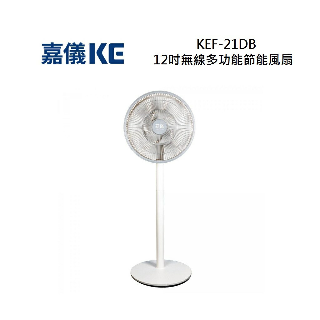 KE 嘉儀 KEF-21DB 無線多功能節能風扇12吋 KEF21DB